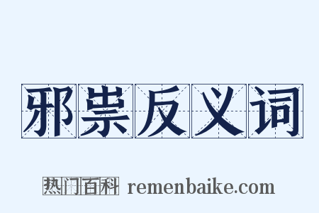 邪祟反义词是什么意思的图片